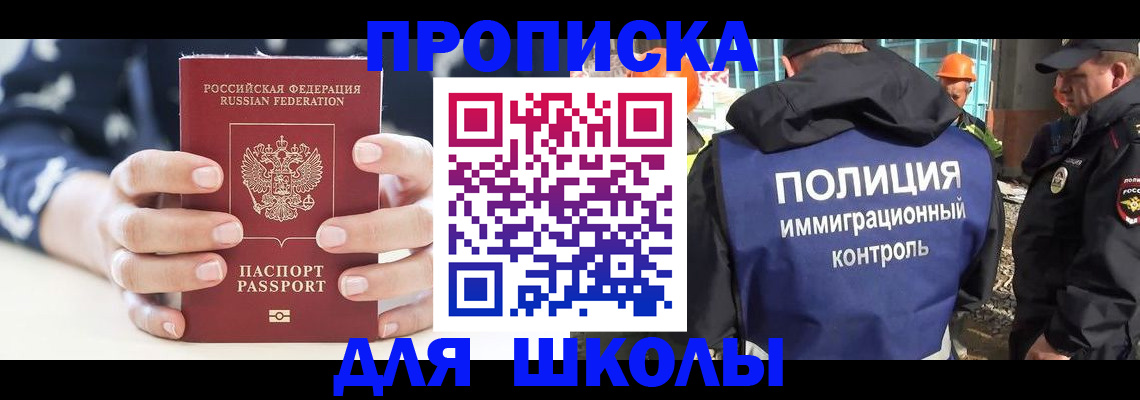 прописка для школы в Балабаново